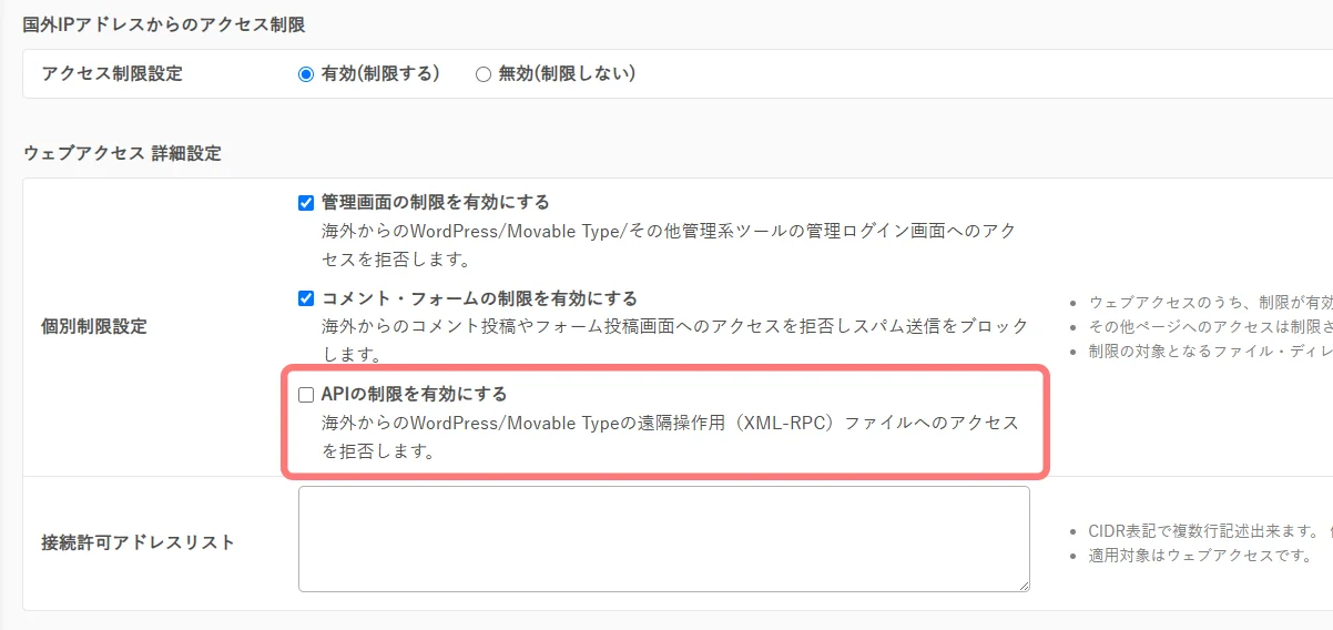 さくらレンタルサーバーのセキュリティ設定