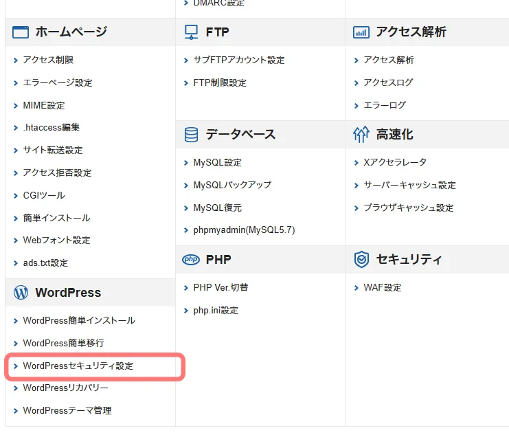 エックスサーバーのセキュリティ設定