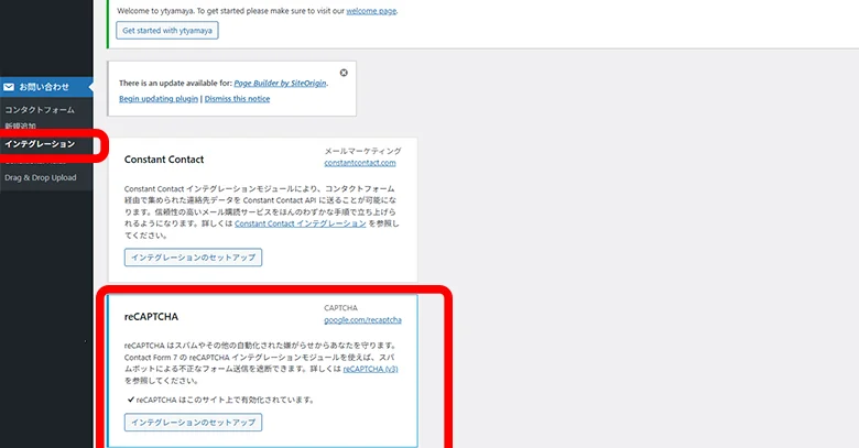 ワードプレスコンタクトフォーム7リキャプチャを設定する場所
